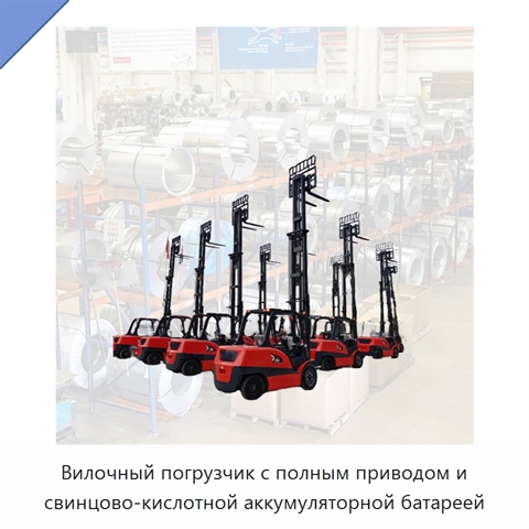 Вилочный погрузчик с полным приводом и свинцово-кислотной аккумуляторной батареей