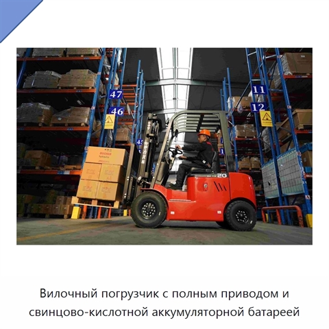 Вилочный погрузчик с полным приводом и свинцово-кислотной аккумуляторной батареей