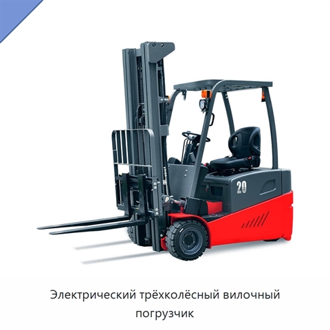 Электрический трёхколёсный вилочный погрузчик