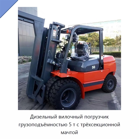 Дизельный вилочный погрузчик грузоподъёмностью 5 т с трёхсекционной мачтой