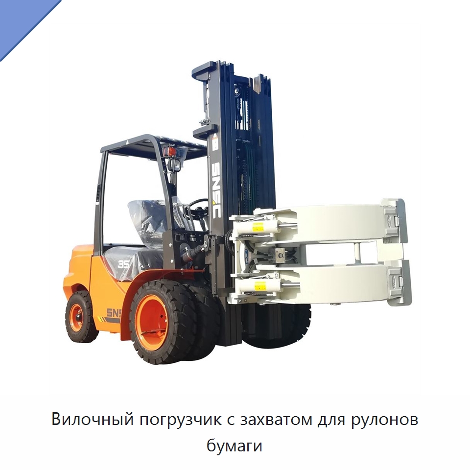 Вилочный погрузчик с захватом для рулонов бумаги — Вилочные погрузчики