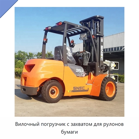 Вилочный погрузчик с захватом для рулонов бумаги