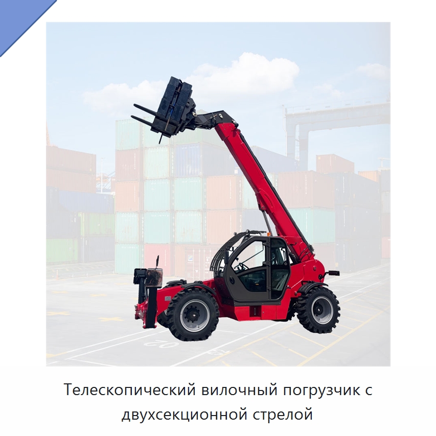 Телескопический вилочный погрузчик с двухсекционной стрелой — Вилочные погрузчики