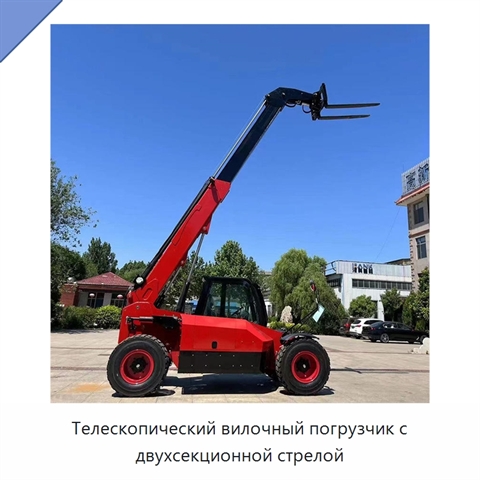 Телескопический вилочный погрузчик с двухсекционной стрелой