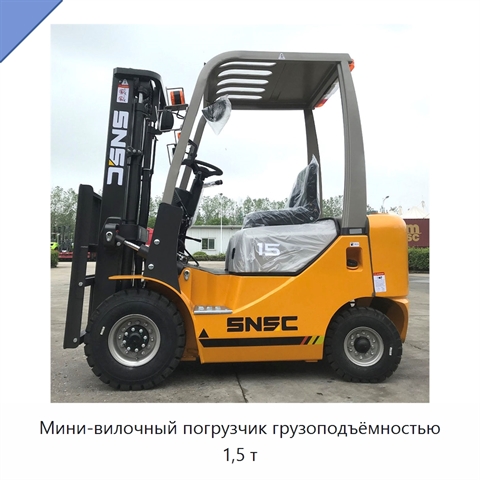 Мини-вилочный погрузчик грузоподъёмностью 1,5 т