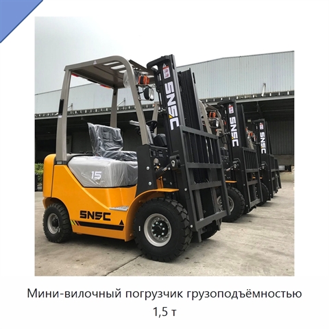 Мини-вилочный погрузчик грузоподъёмностью 1,5 т