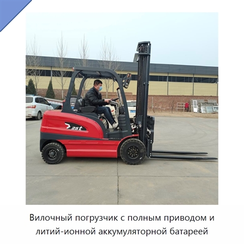 Вилочный погрузчик с полным приводом и литий-ионной аккумуляторной батареей