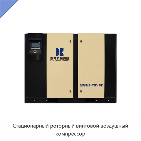 Стационарный роторный винтовой воздушный компрессор