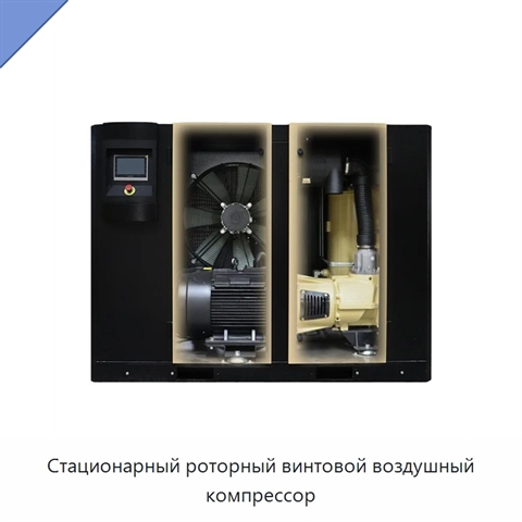Стационарный роторный винтовой воздушный компрессор