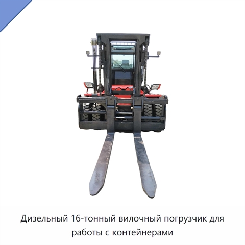 Дизельный 16-тонный вилочный погрузчик для работы с контейнерами