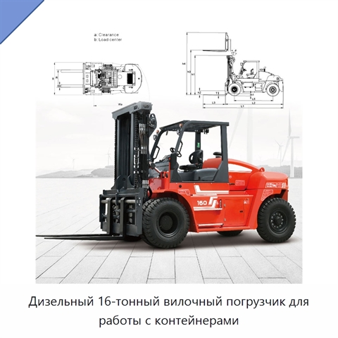 Дизельный 16-тонный вилочный погрузчик для работы с контейнерами