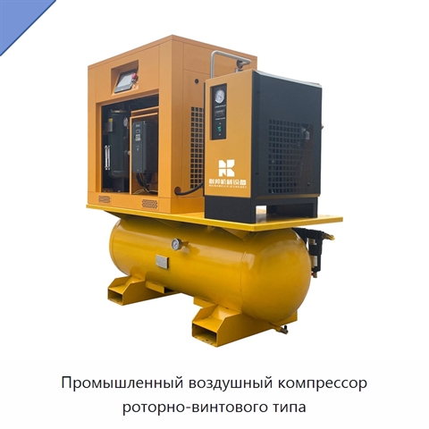 Промышленный воздушный компрессор роторно-винтового типа