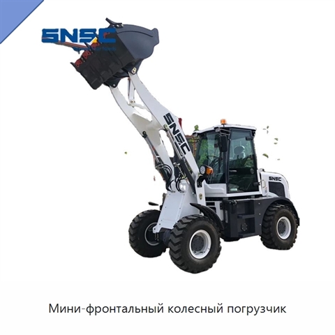 Мини-фронтальный колесный погрузчик