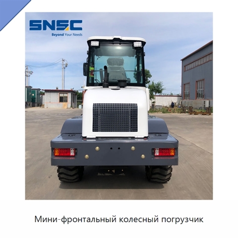 Мини-фронтальный колесный погрузчик