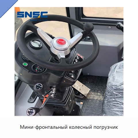 Мини-фронтальный колесный погрузчик