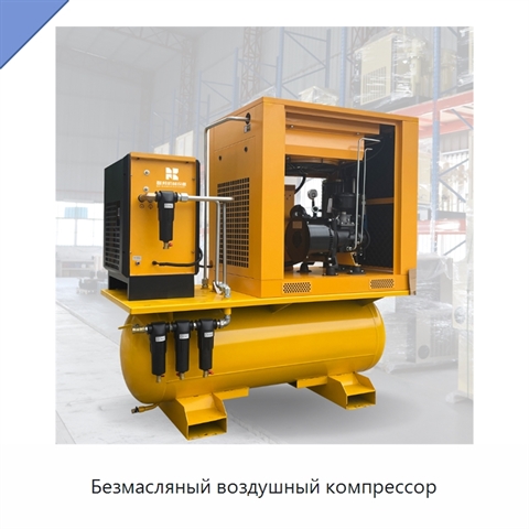 Безмасляный воздушный компрессор
