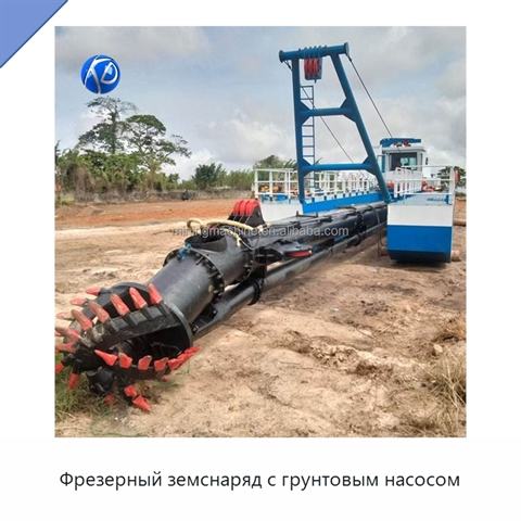 Фрезерный земснаряд с грунтовым насосом