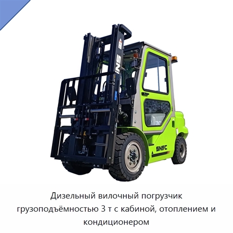 Дизельный вилочный погрузчик грузоподъёмностью 3 т с кабиной, отоплением и кондиционером