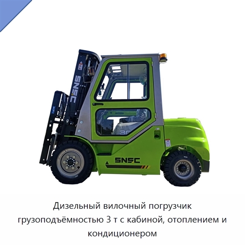 Дизельный вилочный погрузчик грузоподъёмностью 3 т с кабиной, отоплением и кондиционером