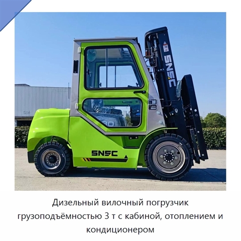 Дизельный вилочный погрузчик грузоподъёмностью 3 т с кабиной, отоплением и кондиционером