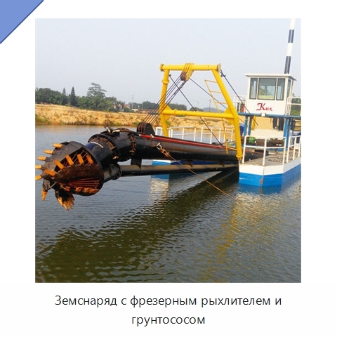 Земснаряд с фрезерным рыхлителем и грунтососом