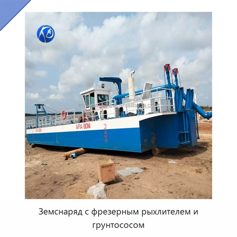 Земснаряд с фрезерным рыхлителем и грунтососом
