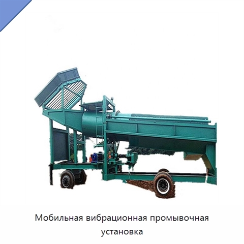 Мобильная вибрационная промывочная установка