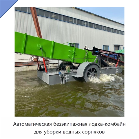 Автоматическая безэкипажная лодка-комбайн для уборки водных сорняков