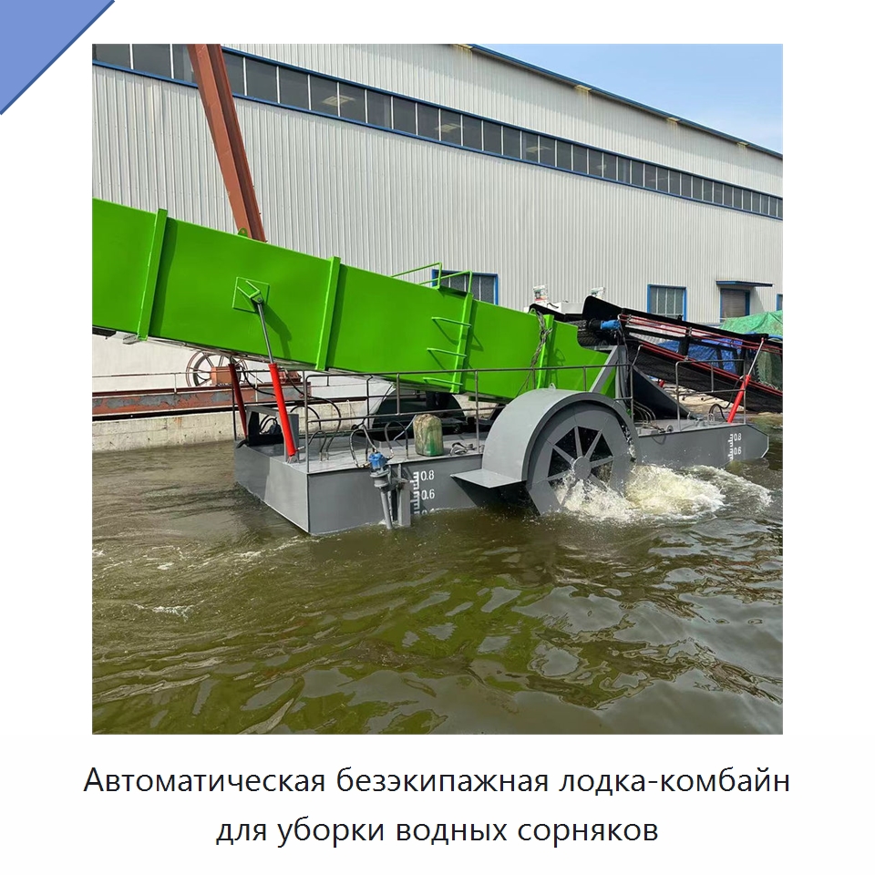 Автоматическая безэкипажная лодка-комбайн для уборки водных сорняков — Комбайны