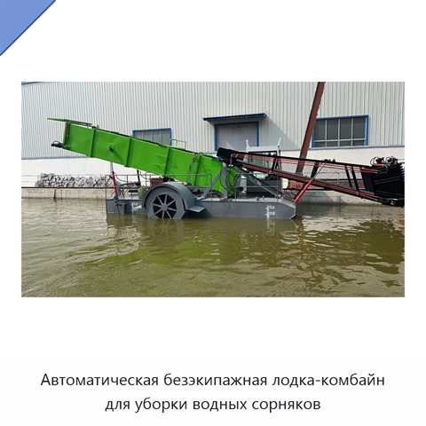 Автоматическая безэкипажная лодка-комбайн для уборки водных сорняков