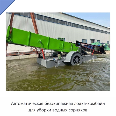 Автоматическая безэкипажная лодка-комбайн для уборки водных сорняков