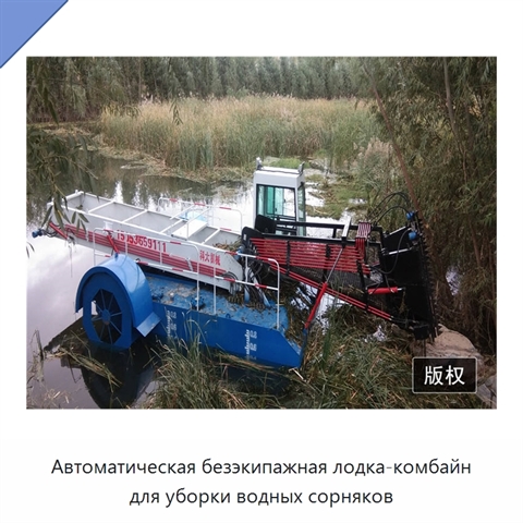Автоматическая безэкипажная лодка-комбайн для уборки водных сорняков