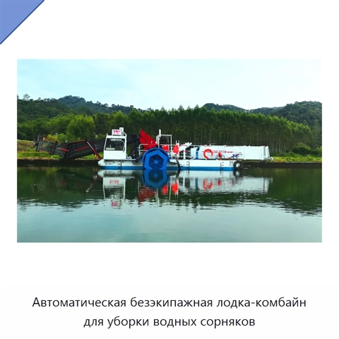 Автоматическая безэкипажная лодка-комбайн для уборки водных сорняков