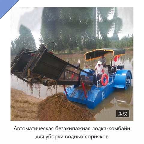 Автоматическая безэкипажная лодка-комбайн для уборки водных сорняков