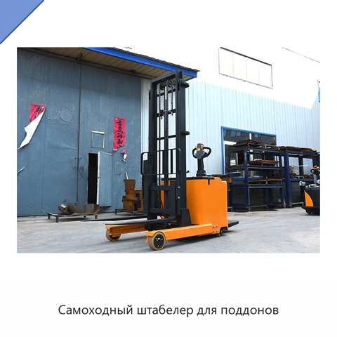 Самоходный штабелер для поддонов
