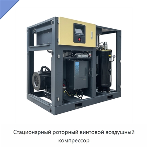 Стационарный роторный винтовой воздушный компрессор