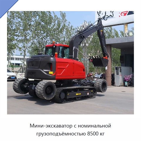 Мини-экскаватор с номинальной грузоподъёмностью 8500 кг