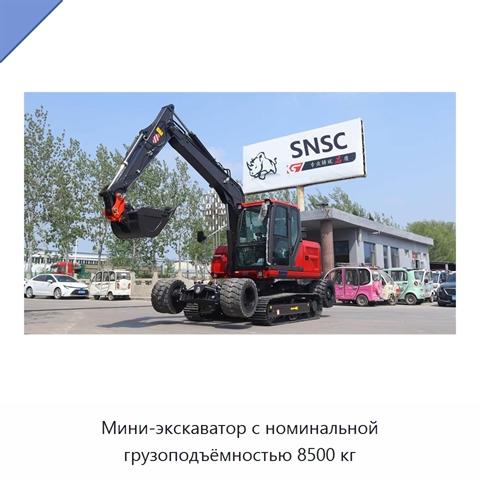 Мини-экскаватор с номинальной грузоподъёмностью 8500 кг