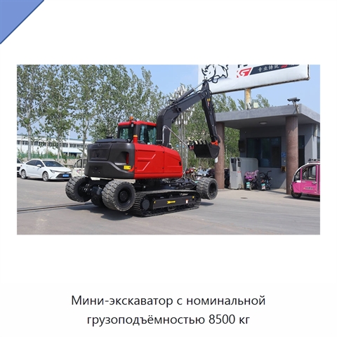 Мини-экскаватор с номинальной грузоподъёмностью 8500 кг