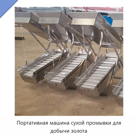 Портативная машина сухой промывки для добычи золота