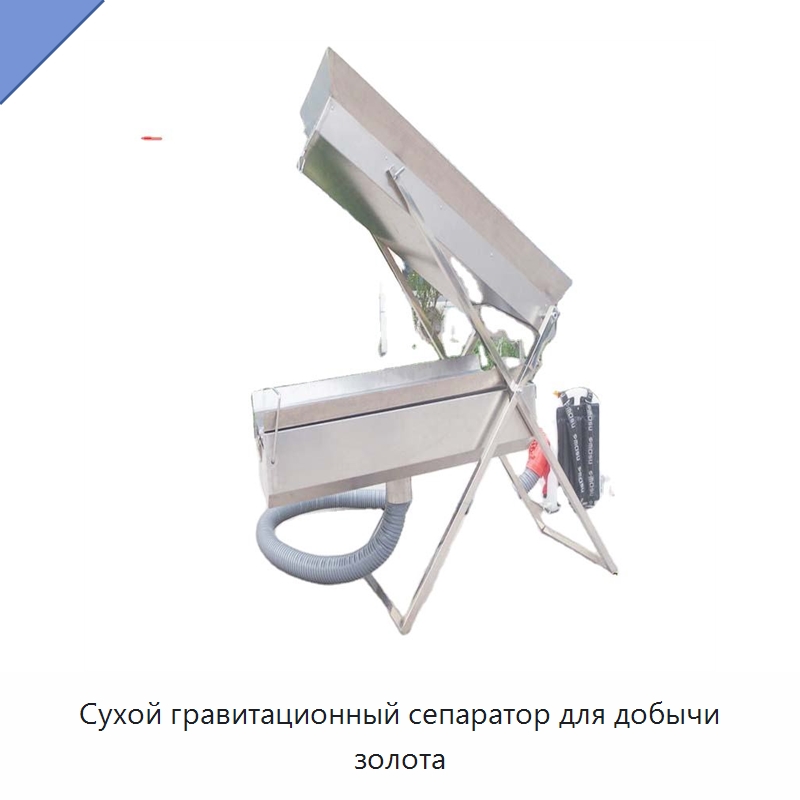 Сухой гравитационный сепаратор для добычи золота — Горнодобывающее оборудование
