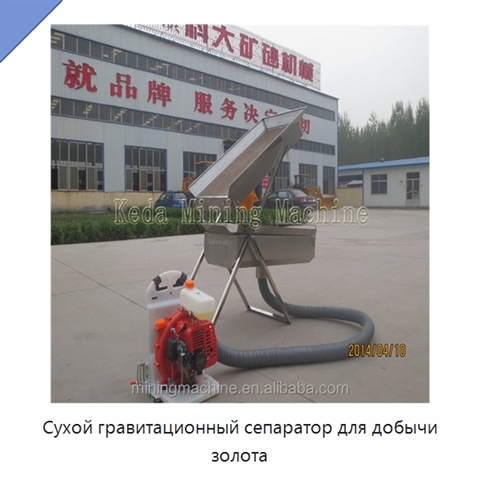 Сухой гравитационный сепаратор для добычи золота