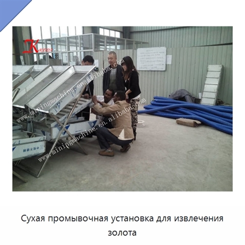 Сухая промывочная установка для извлечения золота