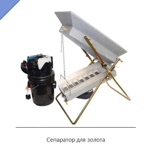 Сепаратор для золота — Горнодобывающее оборудование