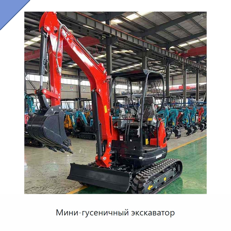 Мини-гусеничный экскаватор — Землеройная техника