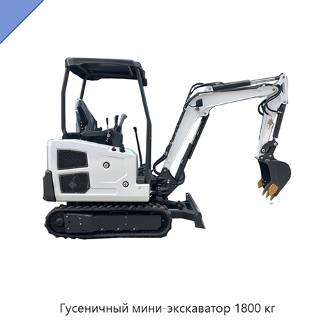 Гусеничный мини-экскаватор 1800 кг