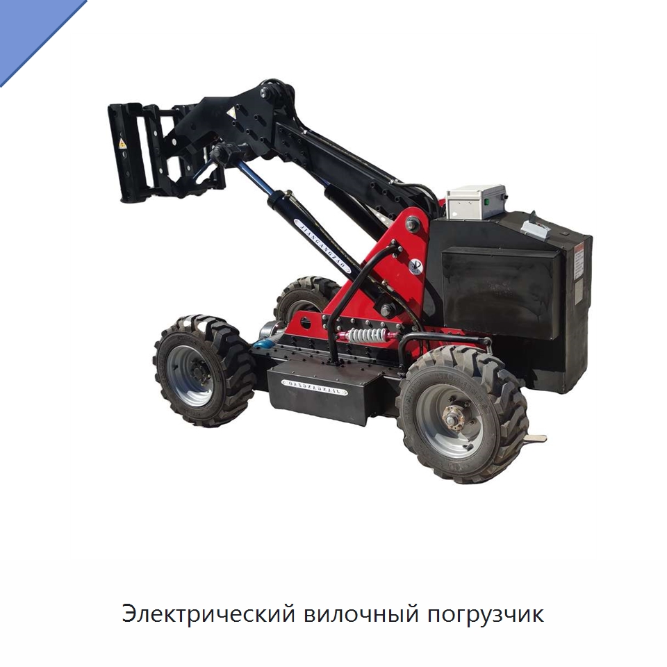 Электрический вилочный погрузчик — Вилочные погрузчики