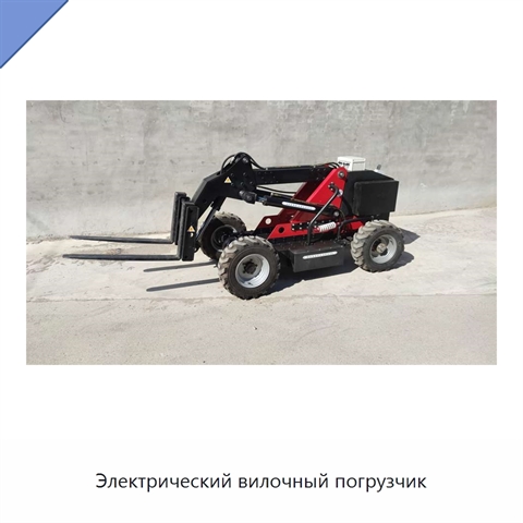 Электрический вилочный погрузчик
