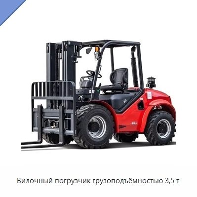 Вилочный погрузчик грузоподъёмностью 3,5 т