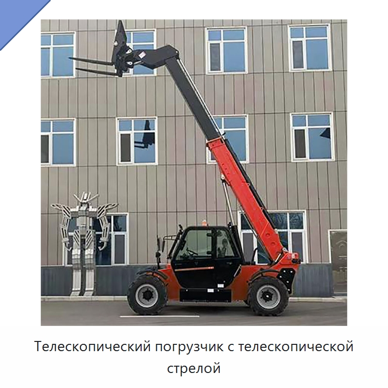 Телескопический погрузчик с телескопической стрелой — Вилочные погрузчики
